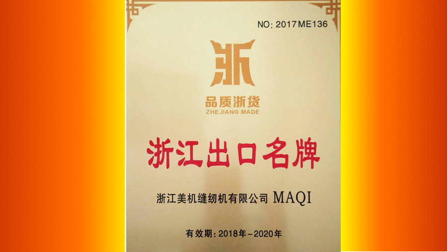 品質(zhì)浙貨?行銷天下，美機通過 “浙江出口名牌”復核